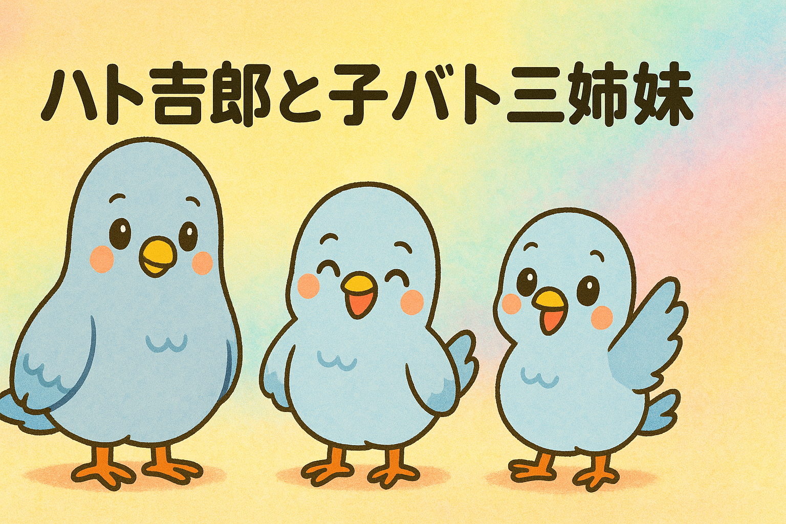 ハト吉郎と子バト三姉妹